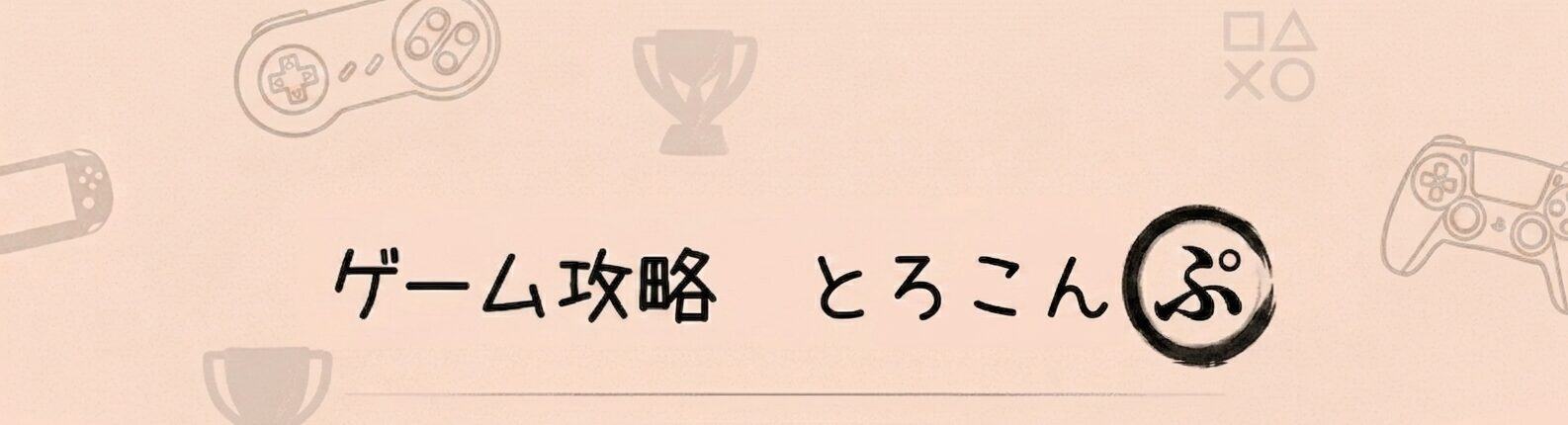 ゲーム攻略　とろこんぷ